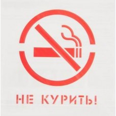 Трафарет Не курить 20х20 см